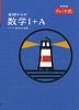 （特装版）新課程 チャート式 基礎からの 数学I+A