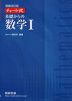 増補改訂版 チャート式 基礎からの 数学I