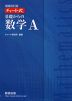 増補改訂版 チャート式 基礎からの 数学A