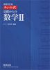 増補改訂版 チャート式 基礎からの 数学II