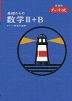 （特装版）新課程 チャート式 基礎からの 数学II+B
