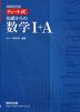 増補改訂版 チャート式 基礎からの 数学I+A