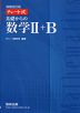 増補改訂版 チャート式 基礎からの 数学II+B