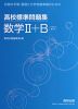 日常の予習・復習と大学受験準備のための 高校標準問題集 数学II+B ［ベクトル・数列］