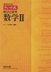 増補改訂版 チャート式 解法と演習 数学II