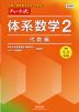 新課程 チャート式 体系数学2 代数編 ［中学2、3年生用］