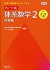 改訂版 中高一貫教育をサポートする チャート式 体系数学2 代数編 ［中学2、3年生用］