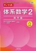 新課程 チャート式 体系数学2 幾何編 ［中学2、3年生用］