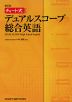 DUAL SCOPE High School English デュアルスコープ 総合英語 新訂版