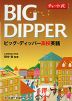 チャート式シリーズ BIG DIPPER ビッグ・ディッパー高校英語