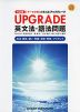 三訂版 ［データ分析］ 大学入試 アップグレード UPGRADE 英文法・語法問題