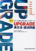 四訂版 ［データ分析］ 大学入試 アップグレード UPGRADE 英文法・語法問題