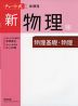 チャート式シリーズ 新課程 新物理 物理基礎・物理