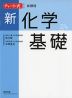 チャート式シリーズ 新化学基礎 新課程