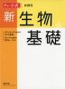 チャート式シリーズ 新生物基礎 新課程