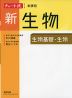 チャート式シリーズ 新課程 新生物 生物基礎・生物