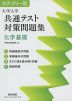 カテゴリー別 大学入学共通テスト対策問題集 化学基礎