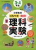 小学生の くらべて発見! 理科実験 3・4年生