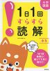 小学国語 1日1回 すらすら読解 小3