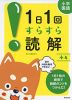 小学国語 1日1回 すらすら読解 小4