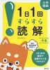 小学国語 1日1回 すらすら読解 小6