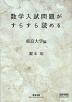 数学入試問題がすらすら読める 東京大学編