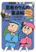 忍者カケルの算法帖 秘伝書を取り戻せ!