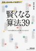 日本人なら知っておきたい。 賢くなる算法 39