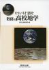 もういちど読む 数研の 高校地学