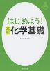 はじめよう! 高校 化学基礎