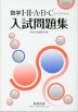 2026 数学I・II・A・B・C［ベクトル］ 入試問題集