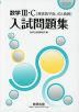 2025 数学III・C［複素数平面、式と曲線］ 入試問題集