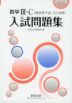 2026 数学III・C［複素数平面、式と曲線］ 入試問題集
