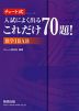 入試によく出る これだけ70題! 数学I II A B