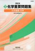 2024 ［実戦］ 化学 重要問題集 -化学基礎・化学