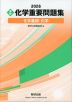 2026 ［実戦］ 化学 重要問題集 化学基礎・化学
