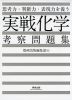 思考力・判断力・表現力を養う 実戦 化学 考察問題集