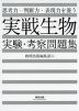 思考力・判断力・表現力を養う 実戦 生物 実験・考察問題集