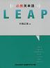 必携英単語 LEAP