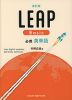 必携英単語 LEAP Basic 改訂版