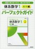 改訂版 体系数学1 幾何編 パーフェクトガイド