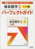 改訂版 体系数学2 代数編 パーフェクトガイド
