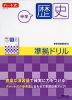 チャート式シリーズ 中学歴史 準拠ドリル