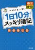 「1日10分」 スッキリ暗記 中2 後期 英・数・理・社・国