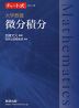 チャート式シリーズ 大学教養 微分積分