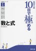 高校入試 10日で極める 数と式