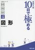 高校入試 10日で極める 図形