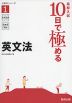 高校入試 10日で極める 英文法