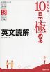高校入試 10日で極める 英文読解
