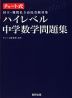 チャート式 国立・難関私立高校受験対策 ハイレベル 中学数学問題集